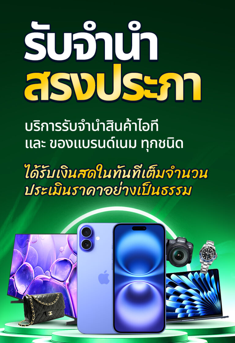 รับจํานําสรงประภา m